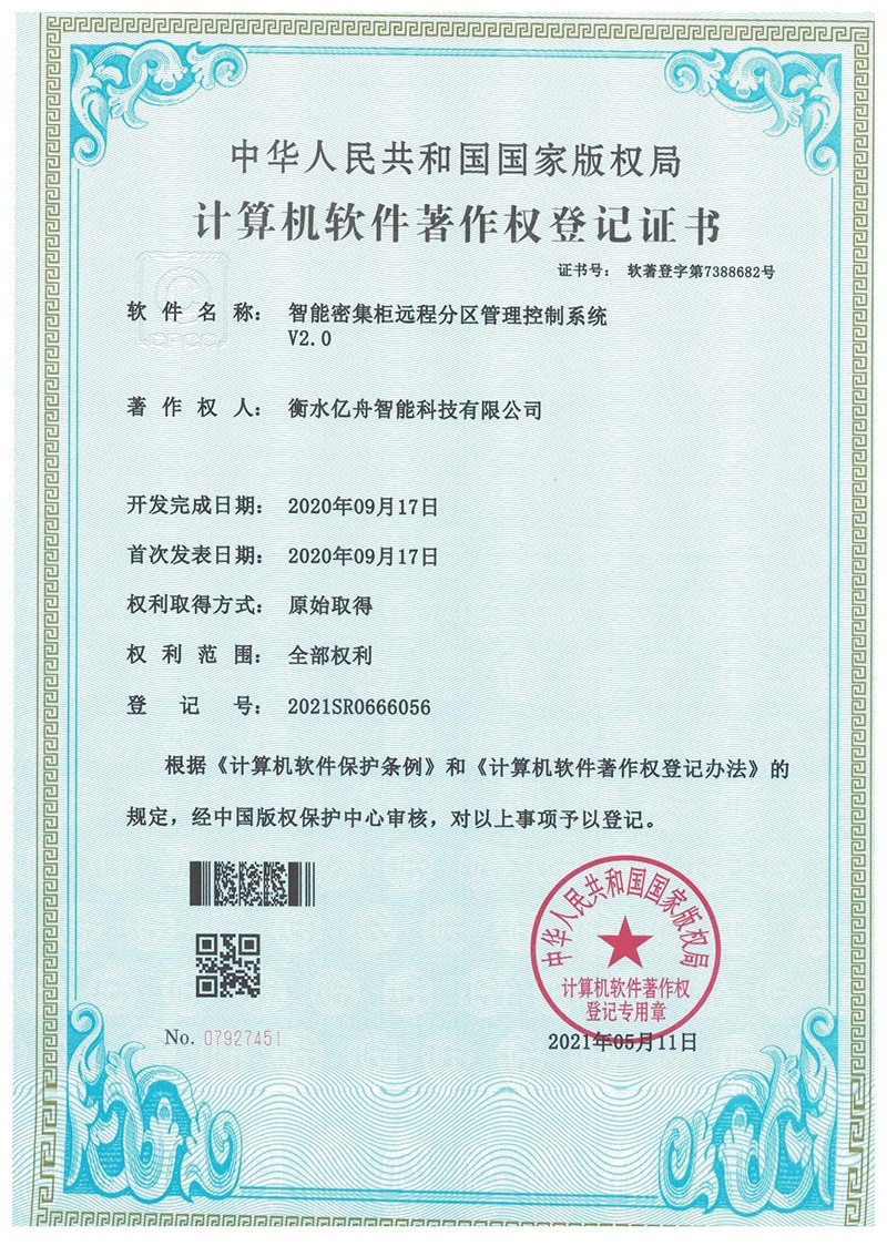 软件著作权登记证书