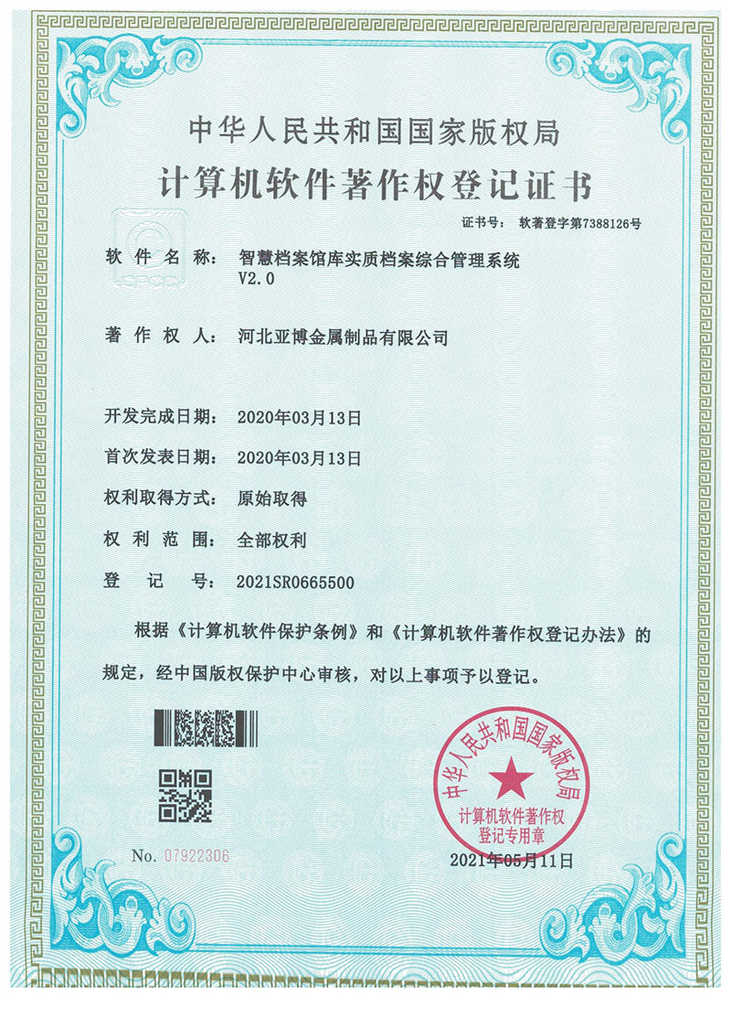 软件著作权登记证书