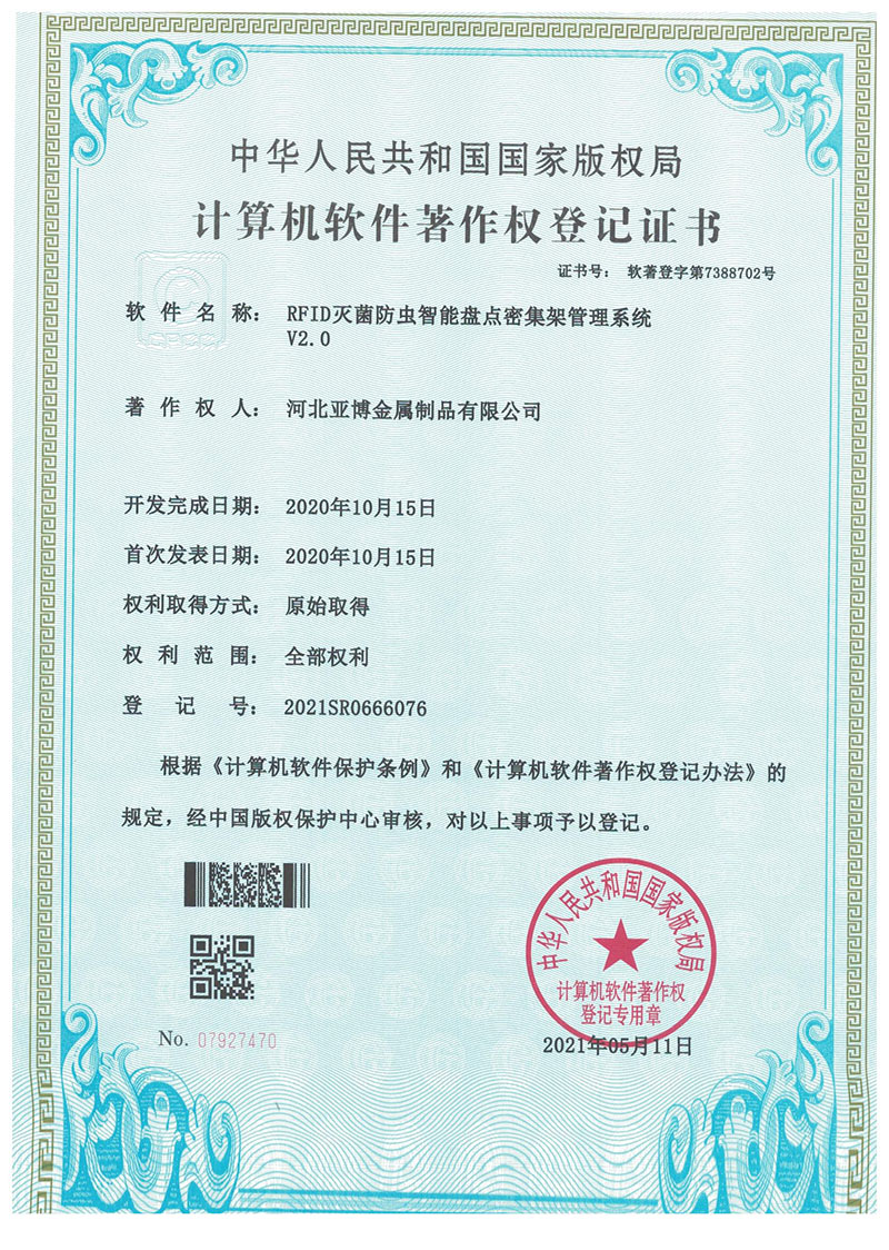 软件著作权登记证书