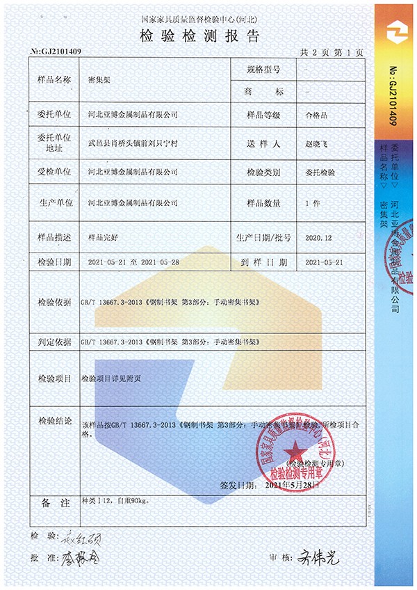 密集柜（检测报告）