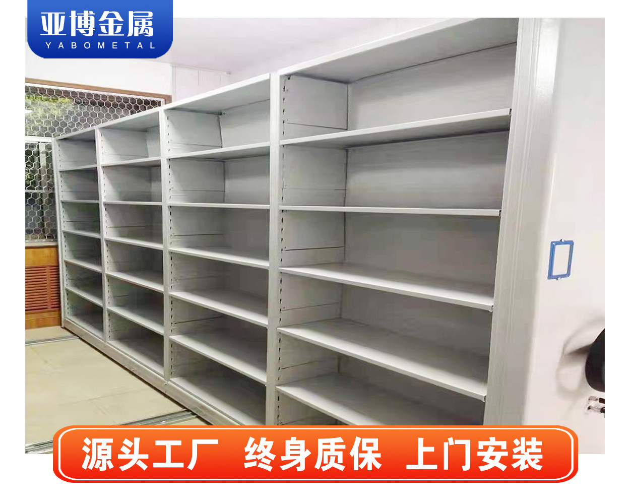 10 全封闭密集柜